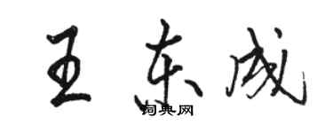 駱恆光王東成行書個性簽名怎么寫