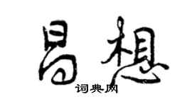 曾慶福昌想行書個性簽名怎么寫