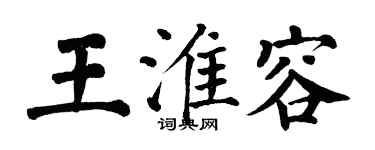 翁闓運王淮容楷書個性簽名怎么寫