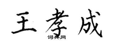 何伯昌王孝成楷書個性簽名怎么寫