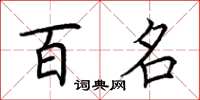荊霄鵬百名楷書怎么寫