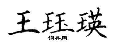 丁謙王珏瑛楷書個性簽名怎么寫