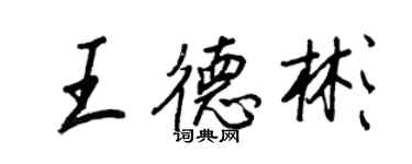 王正良王德彬行書個性簽名怎么寫