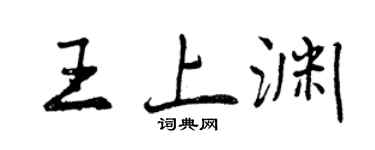 曾慶福王上淵行書個性簽名怎么寫