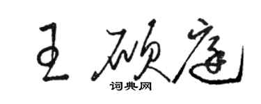 駱恆光王碩庭草書個性簽名怎么寫