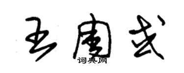 朱錫榮王周或草書個性簽名怎么寫