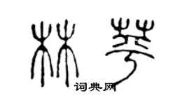 陳聲遠林苹篆書個性簽名怎么寫