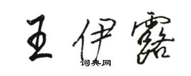 駱恆光王伊露行書個性簽名怎么寫