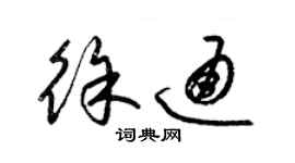 梁錦英徐通草書個性簽名怎么寫