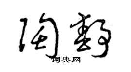 曾慶福陶靜草書個性簽名怎么寫