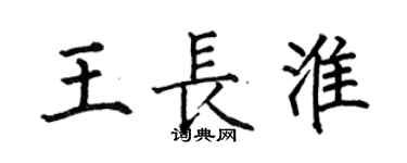 何伯昌王長淮楷書個性簽名怎么寫