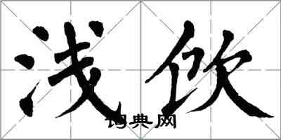 翁闓運淺飲楷書怎么寫