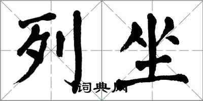 翁闓運列坐楷書怎么寫