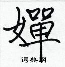 張標寫的硬筆楷書嬋