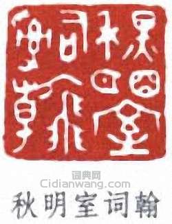 “秋明室詞翰”篆刻印章