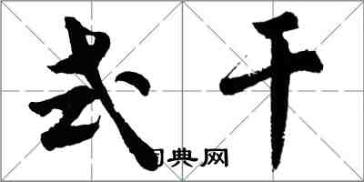 胡問遂式乾行書怎么寫