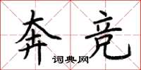 荊霄鵬奔競楷書怎么寫