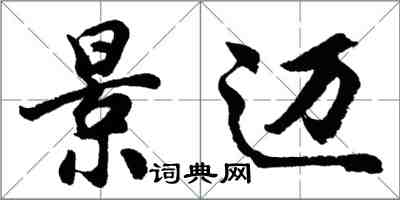 胡問遂景邁行書怎么寫