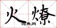 周炳元火燎楷書怎么寫