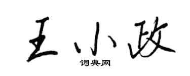 王正良王小政行書個性簽名怎么寫