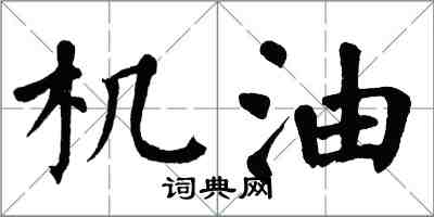 翁闓運機油楷書怎么寫