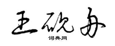 曾慶福王硯舟草書個性簽名怎么寫