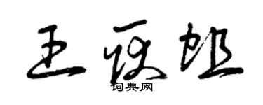 曾慶福王耿蛆草書個性簽名怎么寫