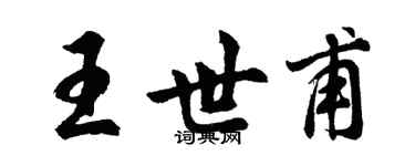 胡問遂王世甫行書個性簽名怎么寫