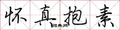 荊霄鵬懷真抱素行書怎么寫