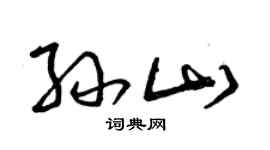 曾慶福孫山草書個性簽名怎么寫