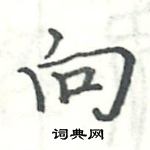 駱恆光寫的硬筆楷書向