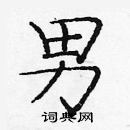 龐中華寫的硬筆楷書男