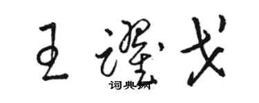 駱恆光王躍戈草書個性簽名怎么寫