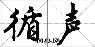 胡問遂循聲行書怎么寫