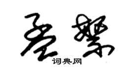 朱錫榮孟繁草書個性簽名怎么寫