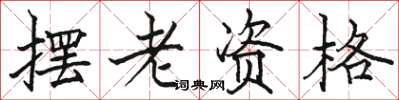 駱恆光擺老資格楷書怎么寫