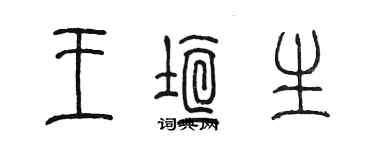 陳墨王垣生篆書個性簽名怎么寫