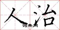 丁謙人治楷書怎么寫