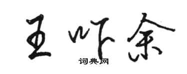 駱恆光王嚇余行書個性簽名怎么寫