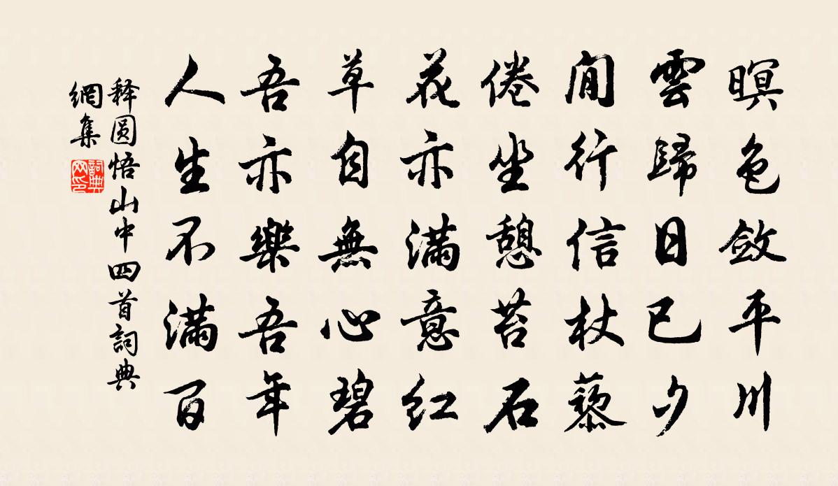 釋圓悟山中四首書法作品欣賞