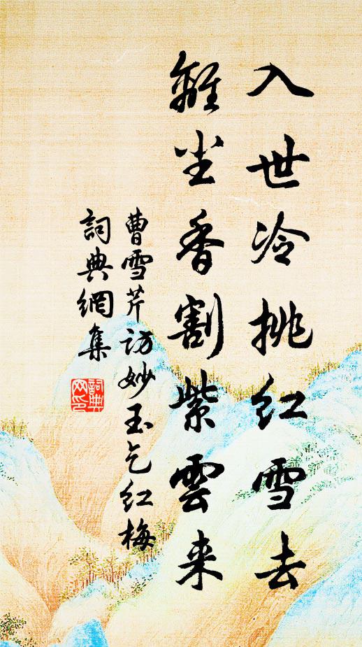 曹雪芹入世冷挑紅雪去,離塵香割紫雲來。書法作品欣賞