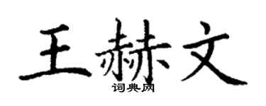 丁謙王赫文楷書個性簽名怎么寫