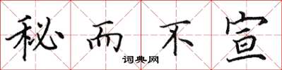 田英章秘而不宣楷書怎么寫
