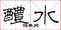 柯春海醴水隸書怎么寫