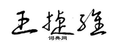 曾慶福王捷維草書個性簽名怎么寫