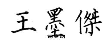 何伯昌王墨傑楷書個性簽名怎么寫