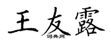 丁謙王友露楷書個性簽名怎么寫