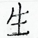 白克儉寫的硬筆楷書生