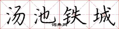 荊霄鵬湯池鐵城楷書怎么寫