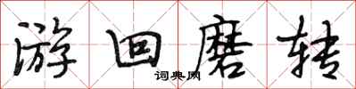 段相林游回磨轉行書怎么寫